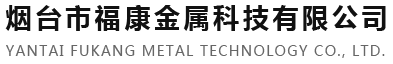 山東源達(dá)旺鋼材有限公司